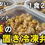 【簡単&節約レシピ】ダイエットにもお勧めの作り置き冷凍弁当1週間分