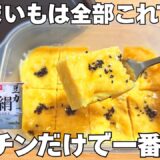 レンジで出来る!【簡単さつまいも豆腐ケーキ】豆腐でヘルシーしっとりスイーツ