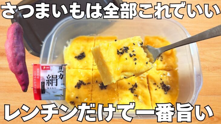 レンジで出来る!【簡単さつまいも豆腐ケーキ】豆腐でヘルシーしっとりスイーツ
