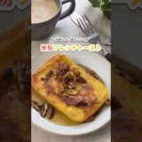 米粉フレンチトースト#米粉レシピ #おうちカフェ #簡単レシピ #フレンチトースト #shorts