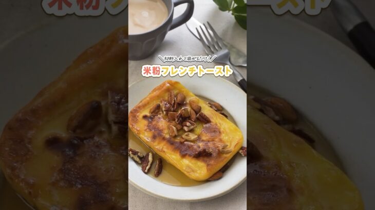 米粉フレンチトースト#米粉レシピ #おうちカフェ #簡単レシピ #フレンチトースト #shorts