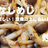 時短うまい！香ばしぶなしめじガーリック炒め#簡単レシピ