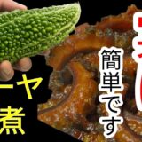 切って煮るだけ【簡単節約】ご飯が進む！ゴーヤの佃煮レシピ