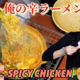 [男鍋][料理]辛ラーメンspicy chicken鍋で朝飲み🍺