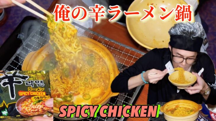 [男鍋][料理]辛ラーメンspicy chicken鍋で朝飲み🍺