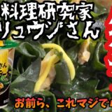 【忖度なし】料理研究家リュウジさんが激推し「セブン わかめたくさんあさりだし塩ラーメン」本当に買うべき? 過大評価か真価か?実食レビュー