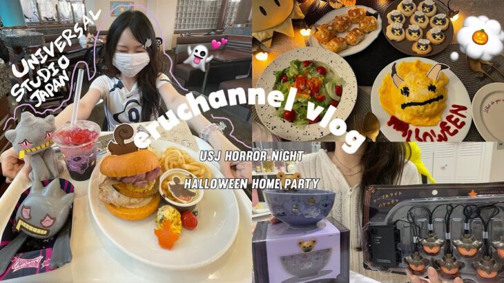【VLOG】簡単ハロウィンホームパーティー🧑🏻‍🍳🎃withポケモン🩷USJのホラーナイトで今年のハロウィンも大満喫👻✨
