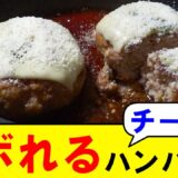 【時短チーズレシピ】フライパン1つで簡単おいしい！ワンパンハンバーグレシピ
