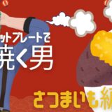 【Vtuber】ホットプレートでさつまいもを焼く男【カメラあり】