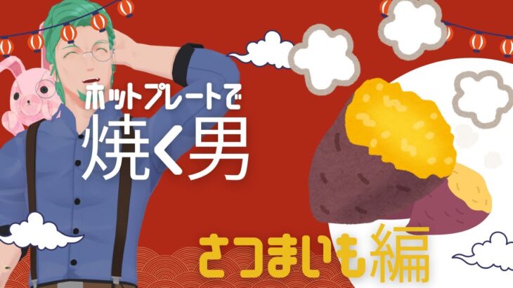 【Vtuber】ホットプレートでさつまいもを焼く男【カメラあり】