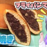 「ゆっくり料理」前職のトラウマと戦いながらどら焼きを焼きました…