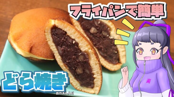 「ゆっくり料理」前職のトラウマと戦いながらどら焼きを焼きました…