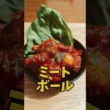 『ミートボール』 #一人暮らし料理 #料理 #今日の晩ごはん #cooking