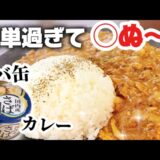 【サバ】切るの玉ねぎだけ!? 缶詰で即完成「サバ缶カレー」が簡単すぎる【時短・節約・栄養満点】