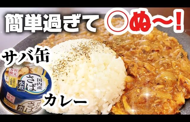 【サバ】切るの玉ねぎだけ!? 缶詰で即完成「サバ缶カレー」が簡単すぎる【時短・節約・栄養満点】