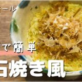 【２００kcal以下】レンジで簡単！カップ明石焼き風【オートミール】
