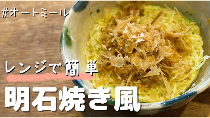 【２００kcal以下】レンジで簡単！カップ明石焼き風【オートミール】