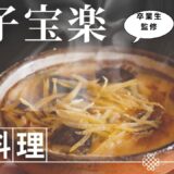 老舗料亭の味｜名店京料理人がつくる“玉子宝楽”【卒業生シリーズ】