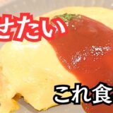 【ダイエット飯】きのこでかさ増し！低カロリーオムライスの作り方