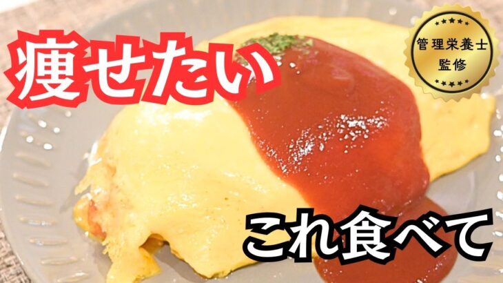 【ダイエット飯】きのこでかさ増し！低カロリーオムライスの作り方