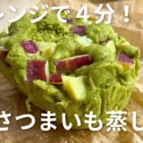 【レンジで4分】ホットケーキミックスで簡単!抹茶さつまいも蒸しパン
