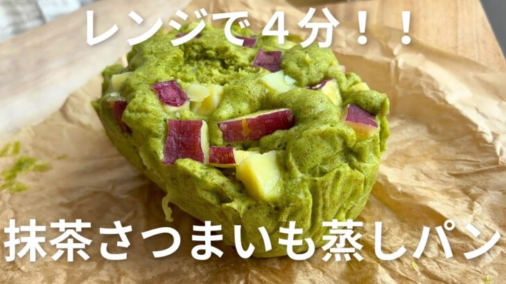 【レンジで4分】ホットケーキミックスで簡単!抹茶さつまいも蒸しパン