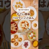 【簡単ハロウィン料理】誰でも簡単に作れる🎃ハロウィンレシピを紹介するよ♪  #ハロウィンレシピ #簡単料理 #簡単レシピ