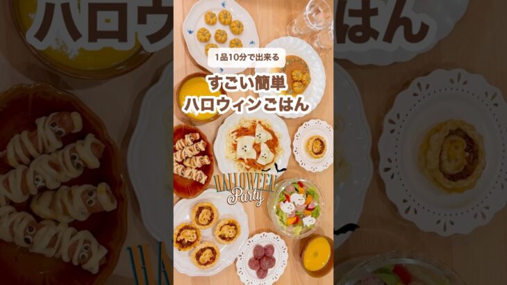 【簡単ハロウィン料理】誰でも簡単に作れる🎃ハロウィンレシピを紹介するよ♪  #ハロウィンレシピ #簡単料理 #簡単レシピ