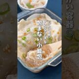 レンジで簡単🥟包まない小籠包 #料理 #レシピ #小籠包 #時短料理 #shorts