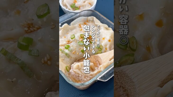レンジで簡単🥟包まない小籠包 #料理 #レシピ #小籠包 #時短料理 #shorts