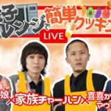 【生配信】【電子レンジで！簡単クッキング #2 】家族チャーハン×気になるあの娘ぬま水沼・喜喜かいばしらマウンテン