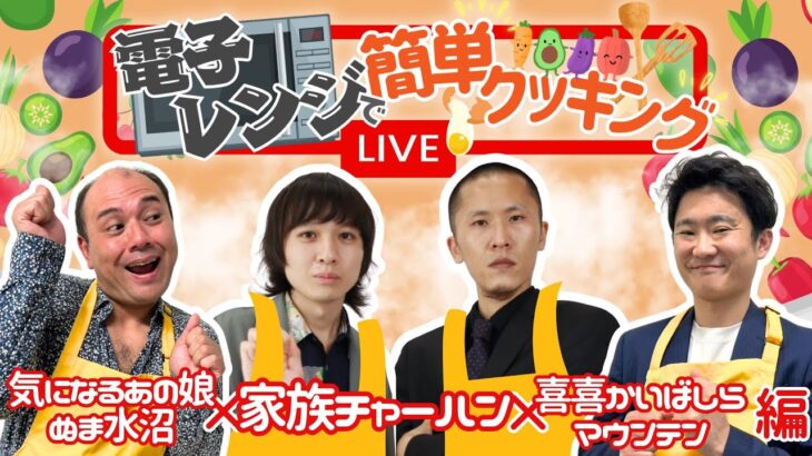 【生配信】【電子レンジで！簡単クッキング #2 】家族チャーハン×気になるあの娘ぬま水沼・喜喜かいばしらマウンテン