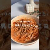 #ダイエット #ダイエットレシピ #ヘルシーレシピ #時短レシピ #料理 #簡単レシピ  #レンチンレシピ #豆乳ロゼタンミョン #ロゼタンミョン