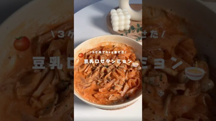 #ダイエット #ダイエットレシピ #ヘルシーレシピ #時短レシピ #料理 #簡単レシピ  #レンチンレシピ #豆乳ロゼタンミョン #ロゼタンミョン