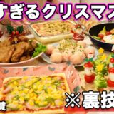 【クリスマスレシピ】裏技で簡単すぎるクリスマス料理｜クリスマスメイン料理｜クリスマスメニュー｜おうちクリスマス｜おもてなし料理｜パーティー料理