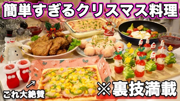 【クリスマスレシピ】裏技で簡単すぎるクリスマス料理｜クリスマスメイン料理｜クリスマスメニュー｜おうちクリスマス｜おもてなし料理｜パーティー料理