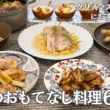 【冬のおもてなし料理】冬のおもてなし料理６品/冬野菜/牡蠣/ごぼう/きのこ/ねぎ/腸活/豚肉/鶏肉/おつまみ/おうち居酒屋/宅飲み/作り置き/夕食/時短/簡単レシピ