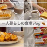一人暮らしにの食事vlog🥯/チーズレシピ/箱根🍂/チーズとんかつ、柿とクリームチーズのベーグルサンド、チーズトースト