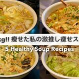 【痩せるスープ🔥】-14kg!🔥痩せた私の減量スープレシピ5品🍲🥘｜ダイエットレシピ｜Healthy Soup Recipes For Weight Loss【ダイエット】