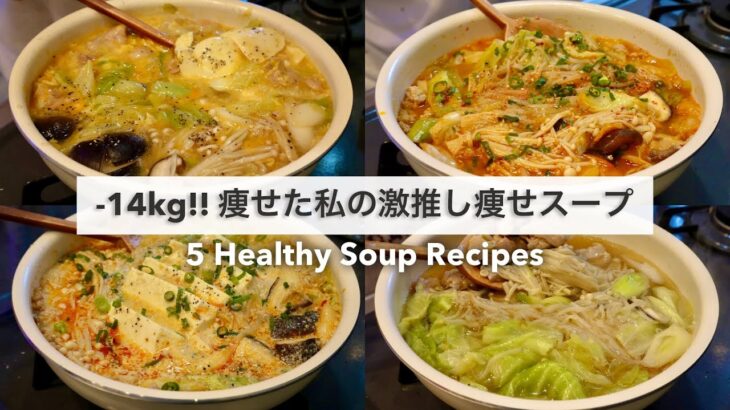 【痩せるスープ🔥】-14kg!🔥痩せた私の減量スープレシピ5品🍲🥘｜ダイエットレシピ｜Healthy Soup Recipes For Weight Loss【ダイエット】