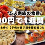 【栄養士母の1週間献立】4000円で5人家族5日間の晩ごはんを紹介！子供が喜ぶ簡単節約晩ごはん・業務スーパーレシピ！#23【専業主婦・節約主婦3児の母】