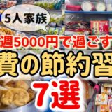 【食費節約術】1週間5000円で過ごす5人家族の節約習慣7選/ドケチ主婦のリアルな節約生活