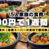 【栄養士母の1週間献立】4000円で5人家族5日間の晩ごはんを紹介！業務スーパーの食材で節約晩ごはん！子供が喜ぶ簡単レシピ・栄養満点レシピ！#22【専業主婦・節約主婦3児の母】