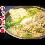 正直どんな具材でも美味しいです。何故ならサッポロ一番が旨いから！【サッポロ一番鶏塩鍋】