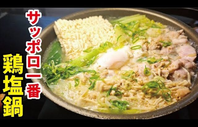 正直どんな具材でも美味しいです。何故ならサッポロ一番が旨いから！【サッポロ一番鶏塩鍋】