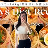 【1週間ダイエットレシピ】満腹食べて-14kg！簡単せいろレシピ７選🍽️【時短レシピ】7Days Diet Recipes for Weight-loss