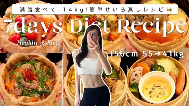 【1週間ダイエットレシピ】満腹食べて-14kg！簡単せいろレシピ７選🍽️【時短レシピ】7Days Diet Recipes for Weight-loss