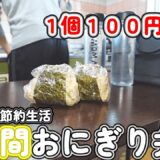 【おにぎり弁当】平日１週間、節約ランチおにぎり弁当！！１食２００円以下で大満足