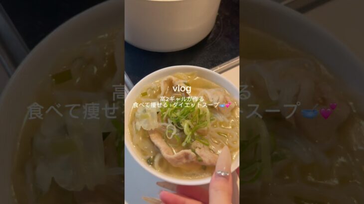 ［食べて痩せる！ダイエットスープ🥣💕］#ダイエットレシピ #ヘルシーレシピ #簡単レシピ #スープレシピ #白滝レシピ #冬レシピ #時短レシピ