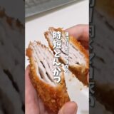 薄切り肉×マヨネーズ爆速🔥時短とんかつ #料理 #レシピ #とんかつ #とんかつレシピ  #時短料理 #shorts